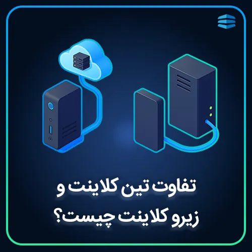 بنر تفاوت تین کلاینت و زیرو کلاینت چیست؟