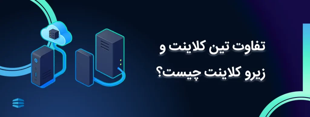 تفاوت تین کلاینت و زیرو کلاینت چیست؟