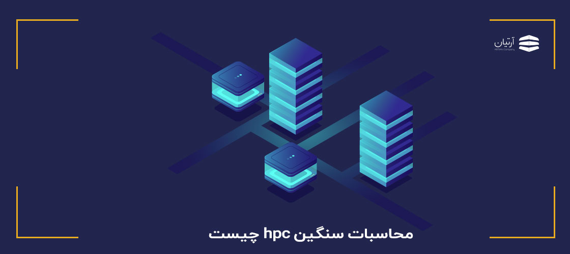 محاسبات سنگین یا hpc