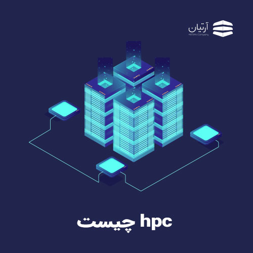 محاسبات سنگین hpc چیست