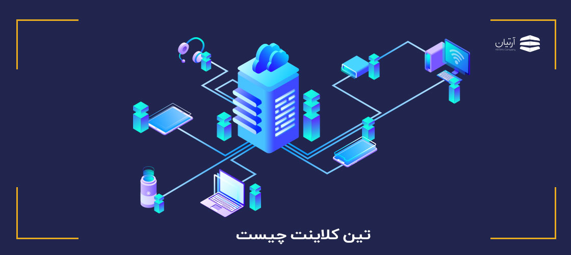 تین کلاینت چیست