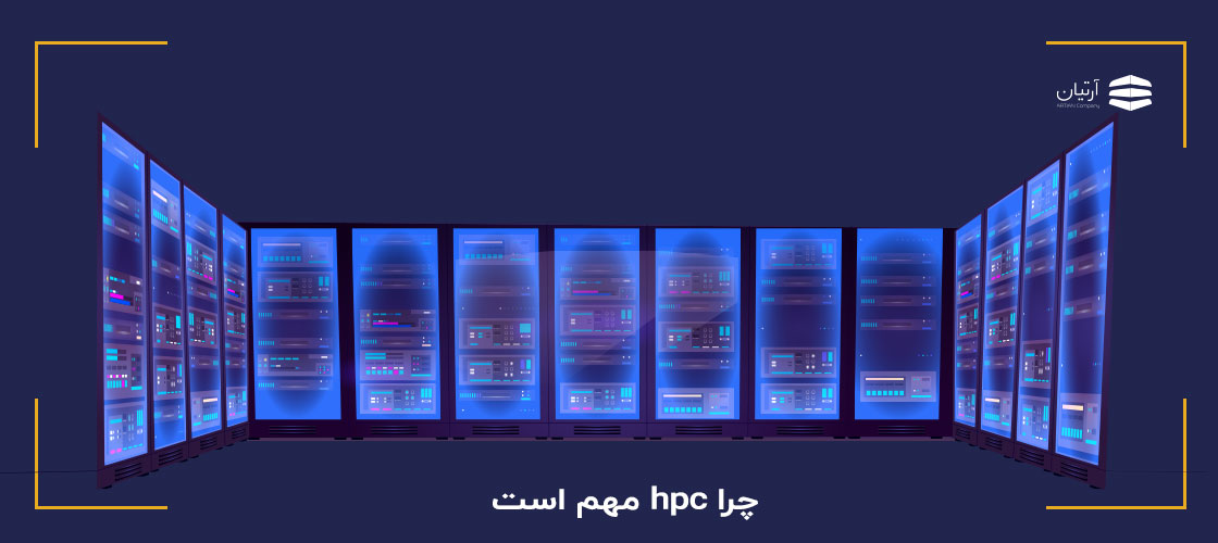 چرا hpc مهم است