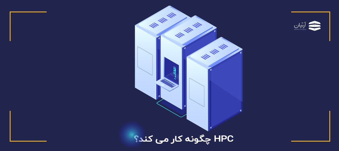 hpc چگونه کار می کند