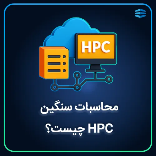 بنر محاسبات سنگین HPC چیست