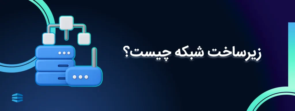 زیرساخت شبکه چیست