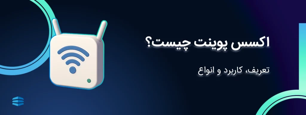 اکسس پوینت چیست