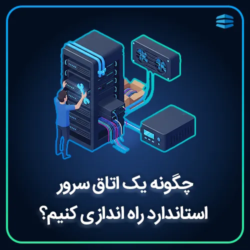 بنر چگونه یک اتاق سرور استاندارد راه اندازی کنیم؟ (راهنمای گام به گام و چک لیست)