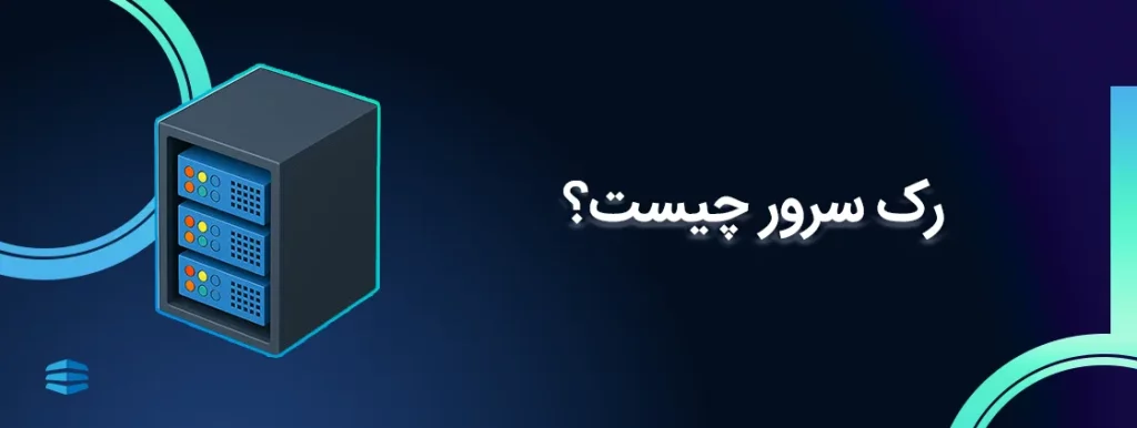 رک سرور (server rack) چیست