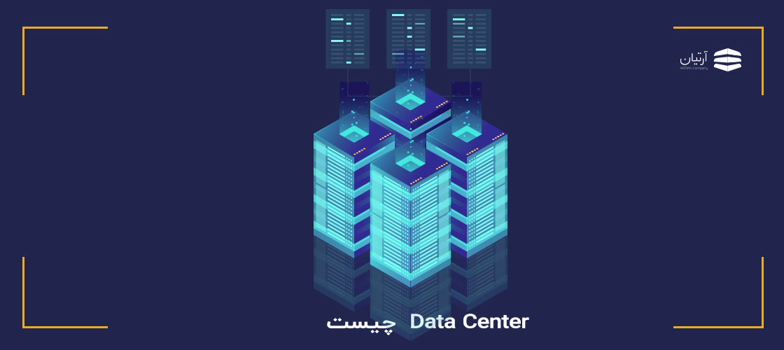 دیتاسنتر چیست