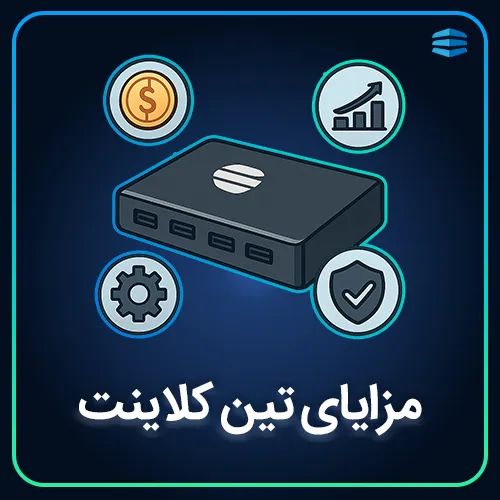 بنر مزایای تین کلاینت