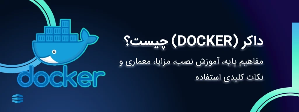 داکر docker چیست