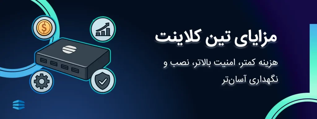 مزایای تین کلاینت
