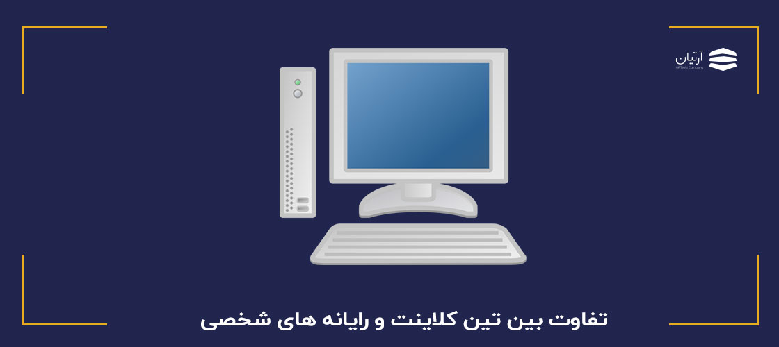 تفاوت تین کلاینت و pc