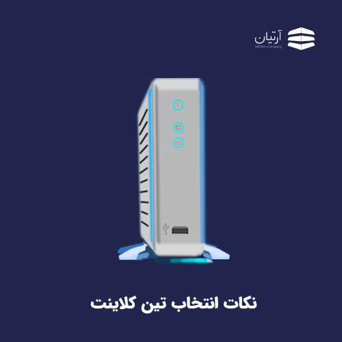 نکات انتخاب تین کلاینت