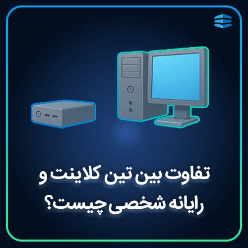 بنر تفاوت بین تین کلاینت و رایانه شخصی چیست؟