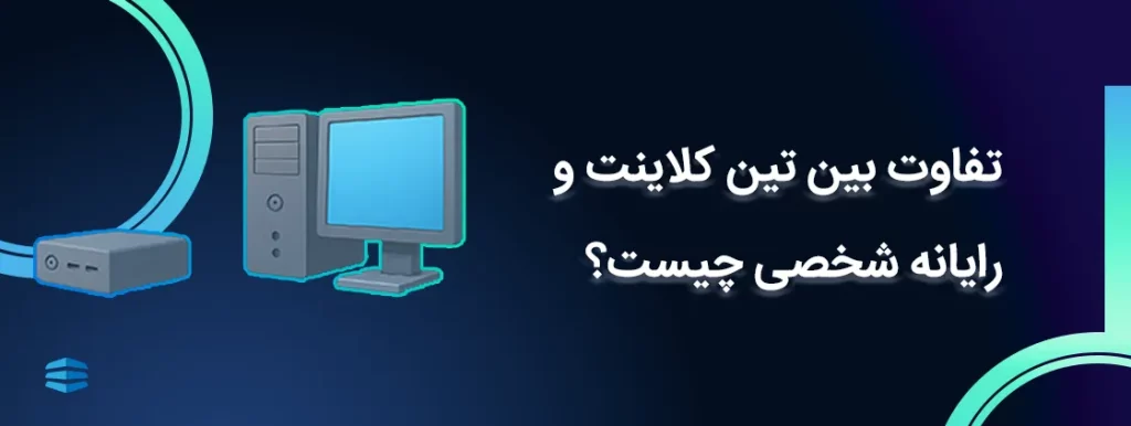 تفاوت بین تین کلاینت و رایانه شخصی چیست؟