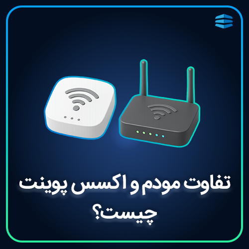 بنر تفاوت اکسس پوینت و مودم چیست؟