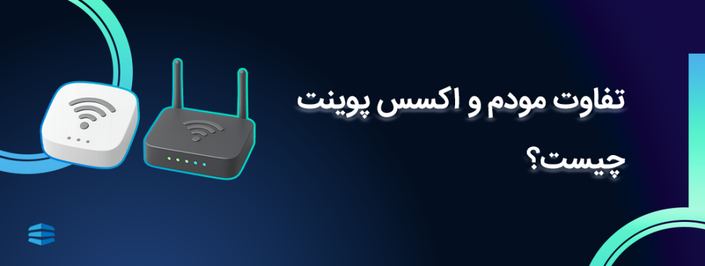 تفاوت اکسس پوینت و مودم چیست؟