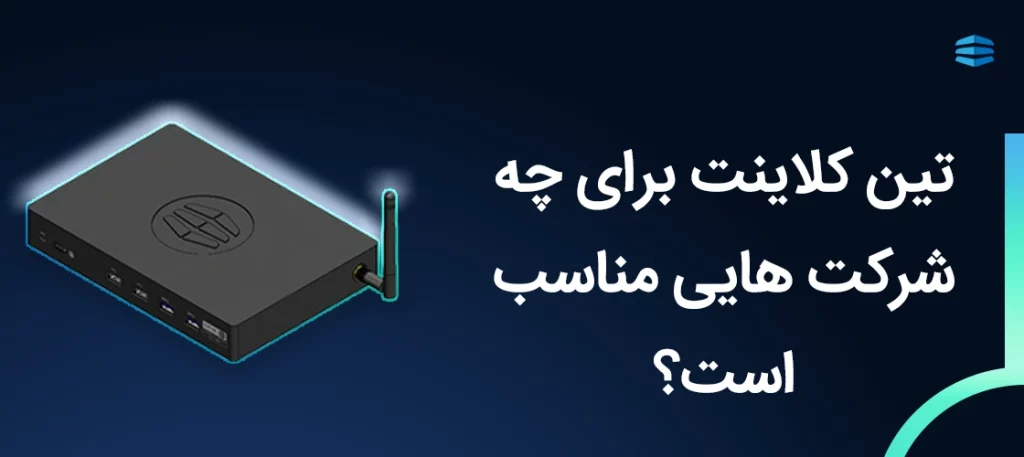 بنر تین کلاینت برای چه شرکت هایی مناسب است؟