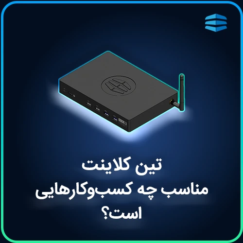 بنر مربع تین کلاینت برای چه شرکت هایی مناسب است؟