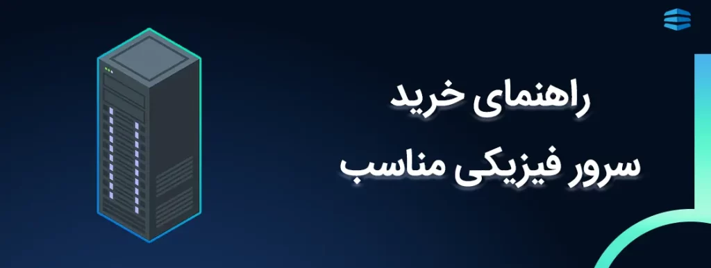 راهنمای خرید سرور فیزیکی مناسب