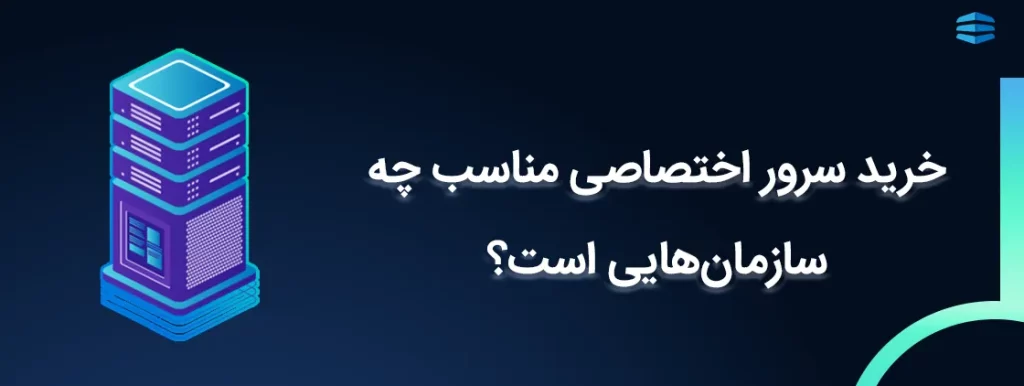 خرید سرور اختصاصی مناسب چه سازمان هایی است