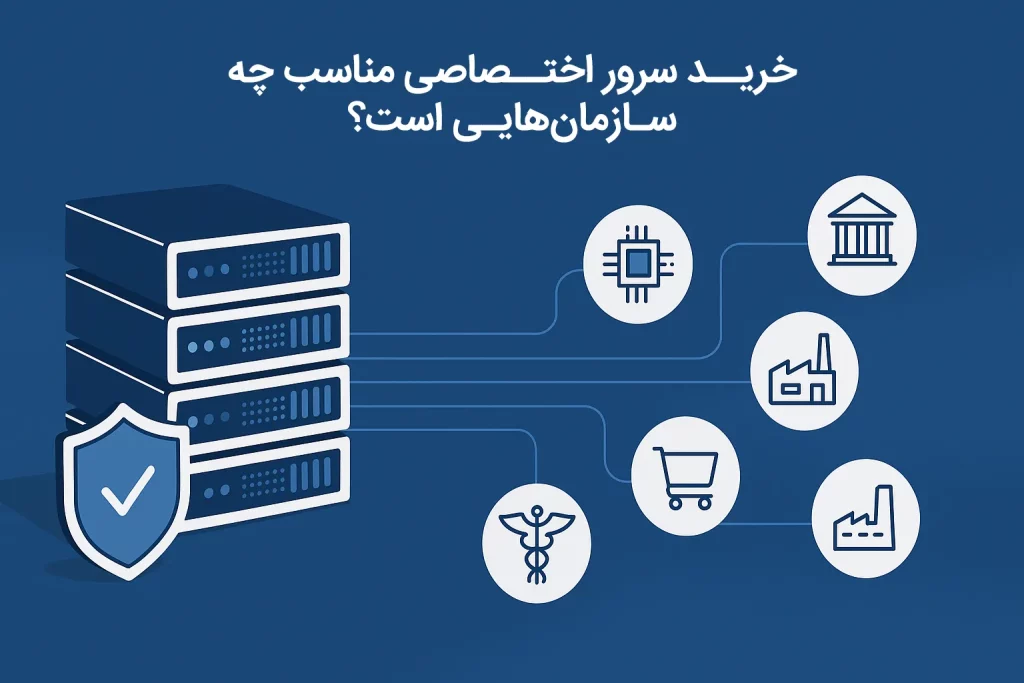سازمان های مناسب خرید سرور اختصاصی