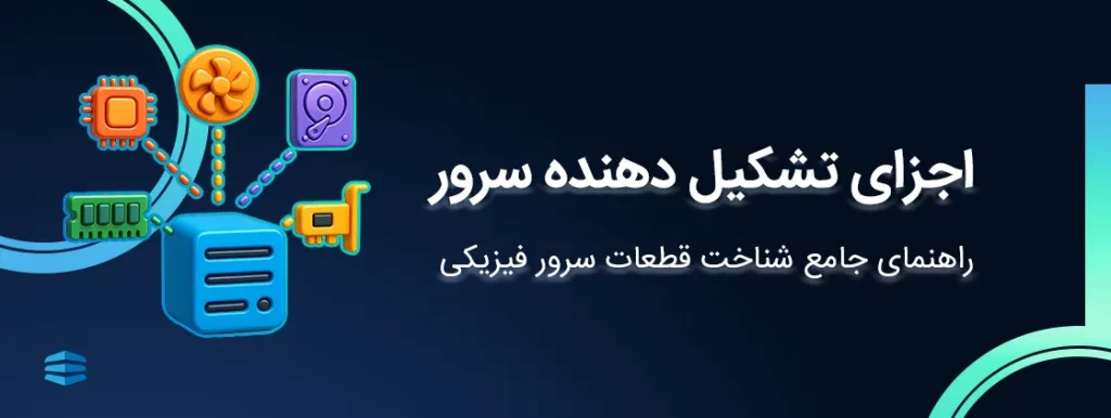 اجزای تشکیل دهنده سرور-راهنمای جامع شناخت قطعات سرور فیزیکی