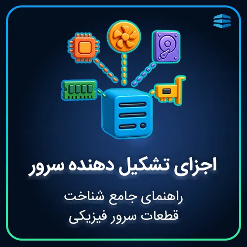 بنر اجزای تشکیل دهنده سرور
