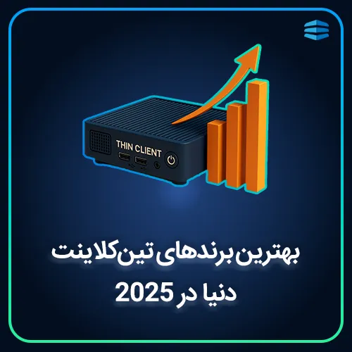 بنر بهترین برندهای تین کلاینت دنیا در 2025