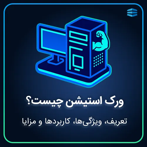 بنر ورک استیشن چیست؟ تعریف، ویژگی ها، کاربردها و مزایا