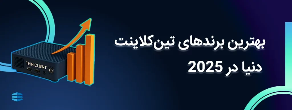 بهترین برندهای تین کلاینت دنیا در 2025