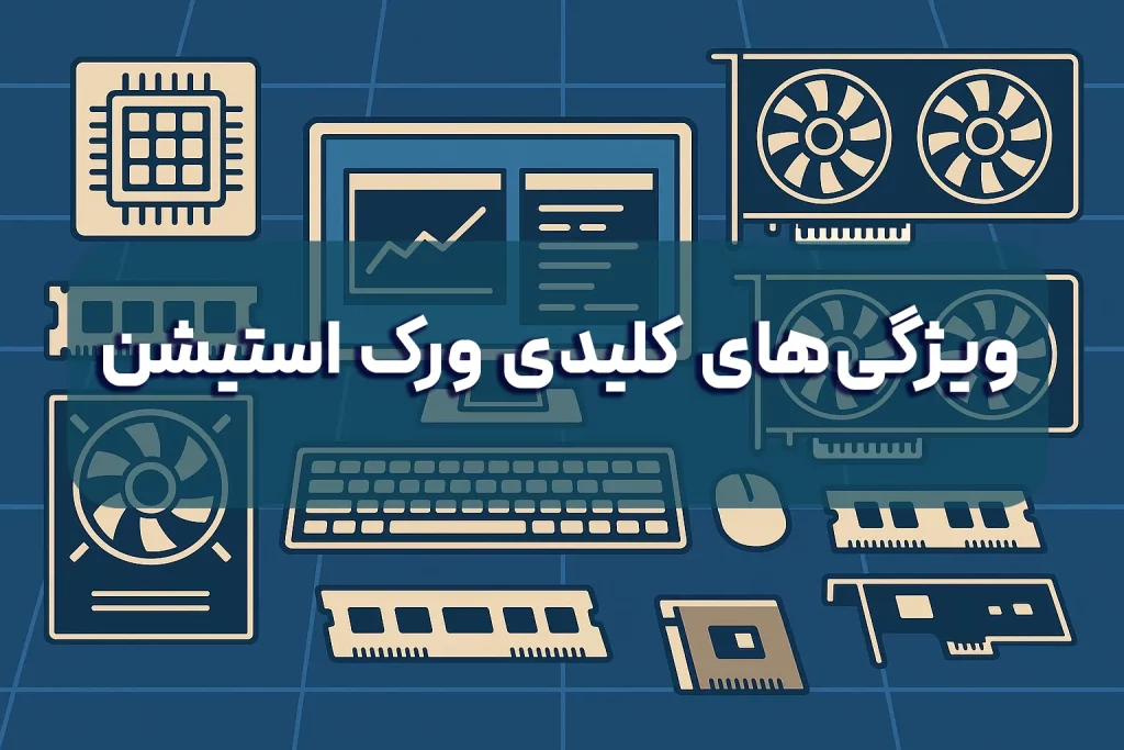 ویژگیهای کلیدی ورک استیشن