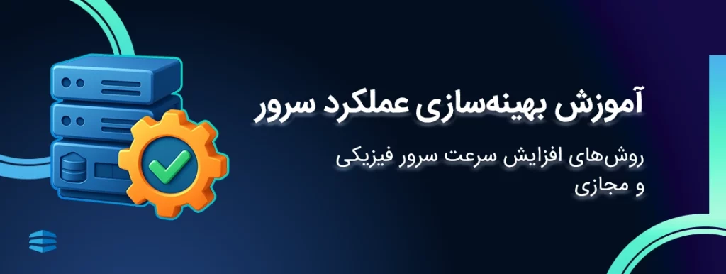 آموزش بهینه سازی عملکرد سرور