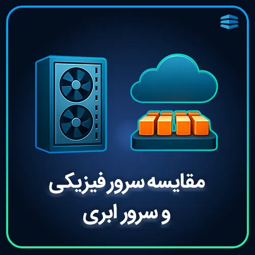 بنر مقایسه سرور فیزیکی و سرور ابری