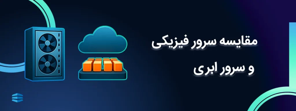 مقایسه سرور فیزیکی و سرور ابری