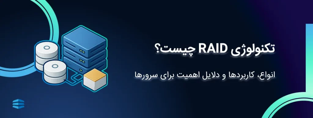 RAID چیست