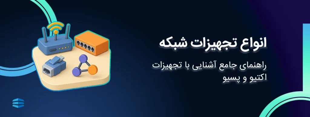 انواع تجهیزات شبکه - اکتیو و پسیو