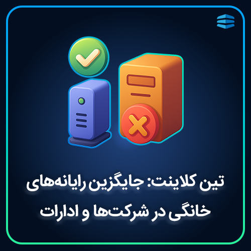 بنر تین کلاینت - جایگزین رایانه‌های خانگی در شرکت‌ها و ادارات