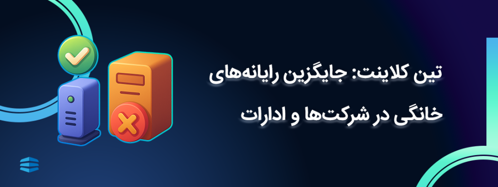 تین کلاینت - جایگزین رایانه‌های خانگی در شرکت‌ها و ادارات