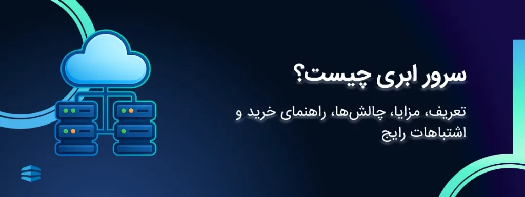 سرور ابری چیست