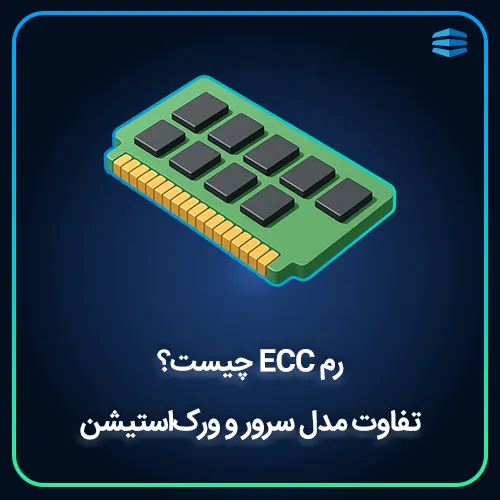 بنر رم ECC چیست؟ تفاوت مدل سرور و ورک_استیشن