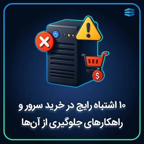 بنر ۱۰ اشتباه رایج در خرید سرور و راهکارهای جلوگیری از آن_ها
