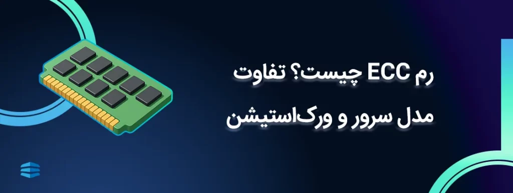 رم ECC چیست؟ تفاوت مدل سرور و ورک_استیشن