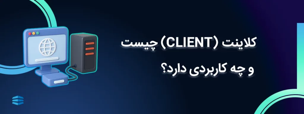 کلاینت (Client) چیست و چه کاربردی دارد؟