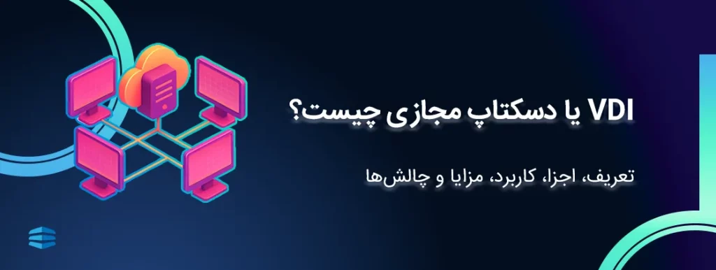 VDI یا دسکتاپ مجازی چیست؟