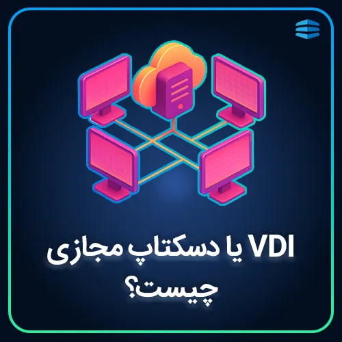 بنر VDI یا دسکتاپ مجازی چیست؟