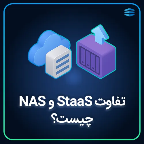 بنر تفاوت StaaS و NAS چیست؟ راهنمای انتخاب زیرساخت ذخیره_سازی داده