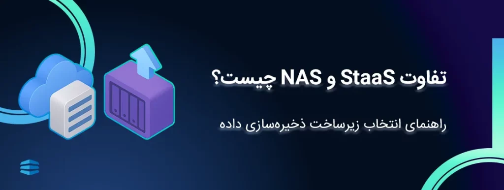 تفاوت StaaS و NAS چیست؟ راهنمای انتخاب زیرساخت ذخیره_سازی داده