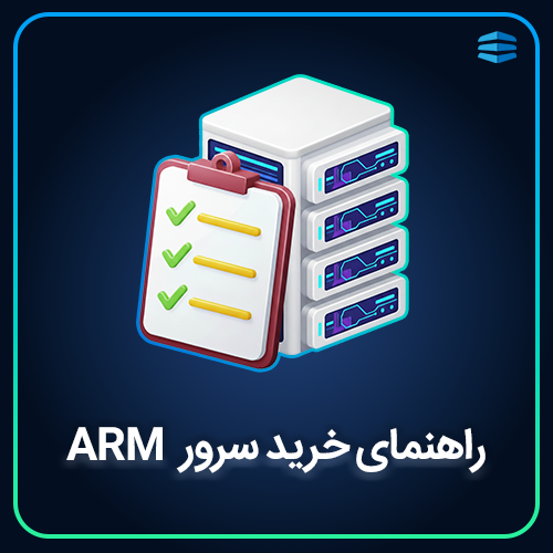 بنر راهنمای خرید سرور ARM